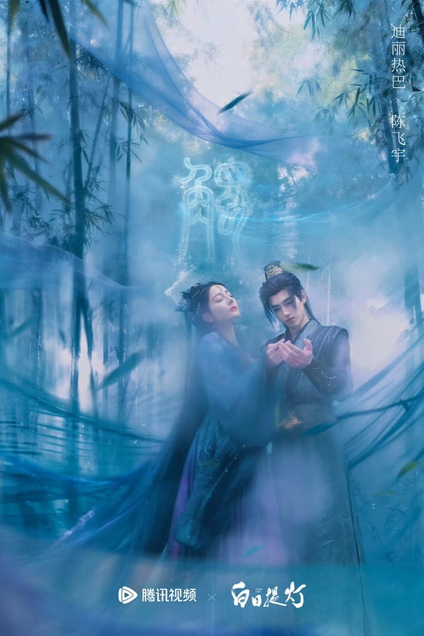Disney+《白日提燈》首播熱度爆衝！迪麗熱巴完美詮釋女鬼王，陳飛宇