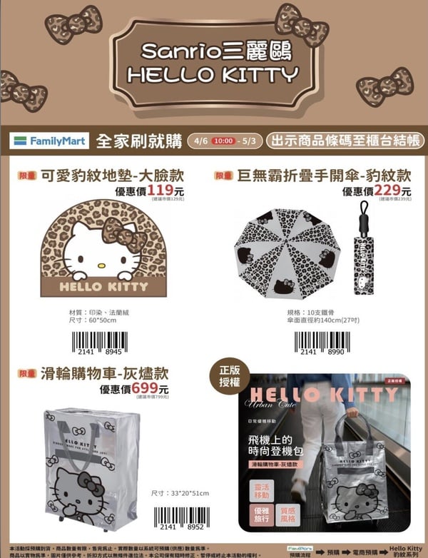 Kitty在全家！全家刷就購「Hello Kitty周邊」4/6開賣，Kitty環保杯、Kitty豹紋墊必收