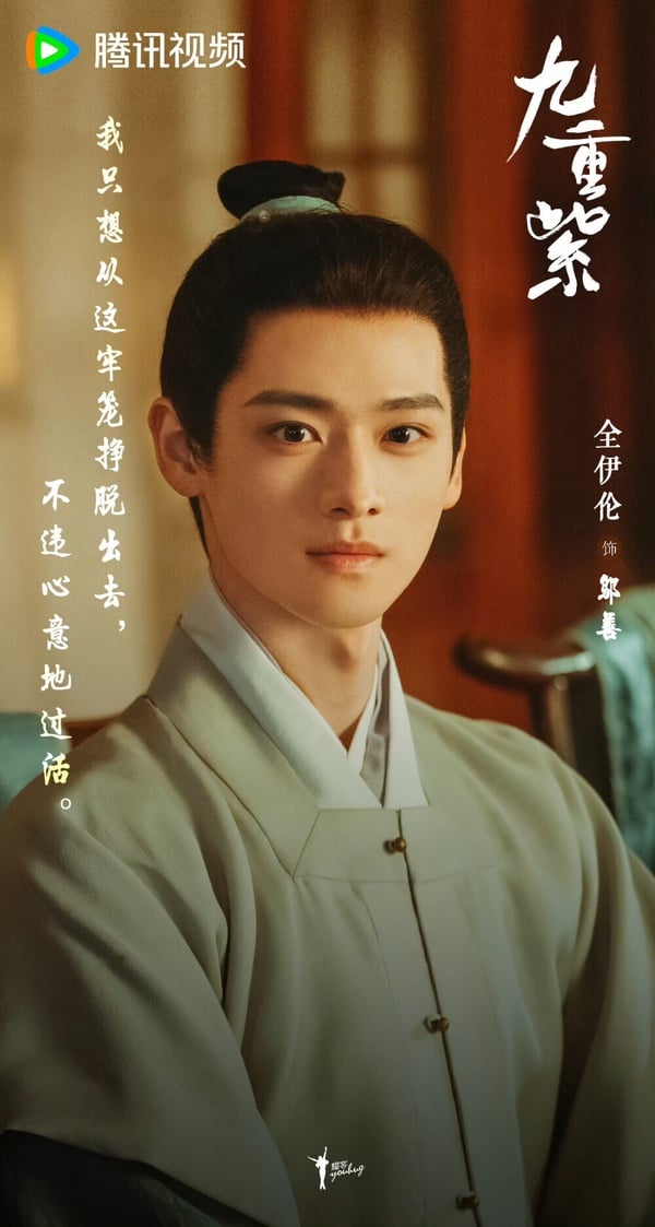 《九重紫》有位男N號配角讓大家一眼難忘，那就是飾演「鄔善」的全伊倫！《九重紫》鄔善是個心地善良、單純正直的世家公子，這角色充其量只能算個男四號，但全伊倫超高的顏值，以及穩定的台詞功底，依然讓他意外走紅。大家都說這麼帥的古裝美男怎麼一直都演配角，太浪費了吧！