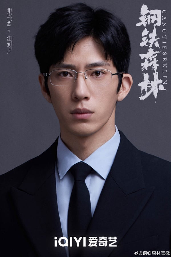 《鋼鐵森林》劇情看點＆角色介紹：井柏然化身禁慾偏執教授，十年暗戀颯爽女警蔡文靜