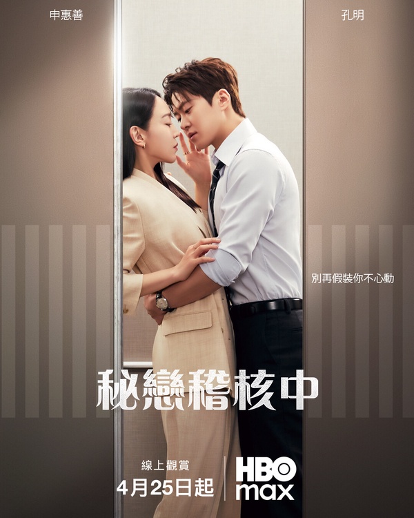 《秘戀稽核中》劇情看點＆角色介紹：申惠善搭孔明監察辦公室戀情，上演限制級浪漫喜劇