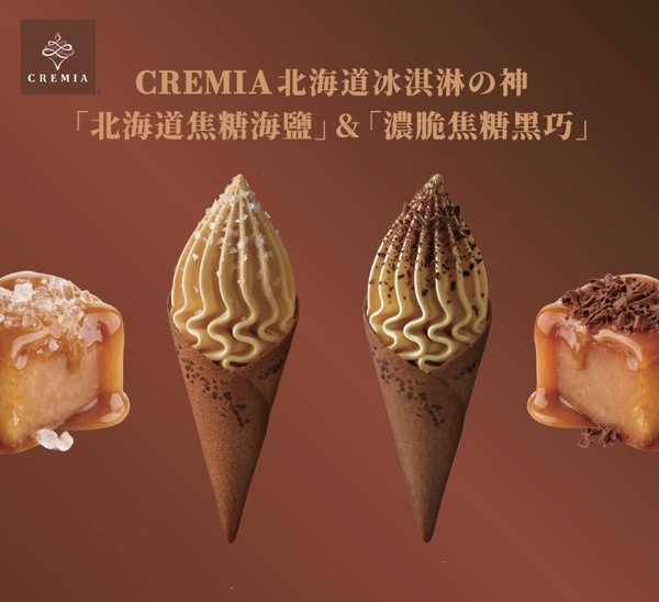 CREMIA新品：CREMIA推焦糖海鹽、焦糖黑巧克力霜淇淋
