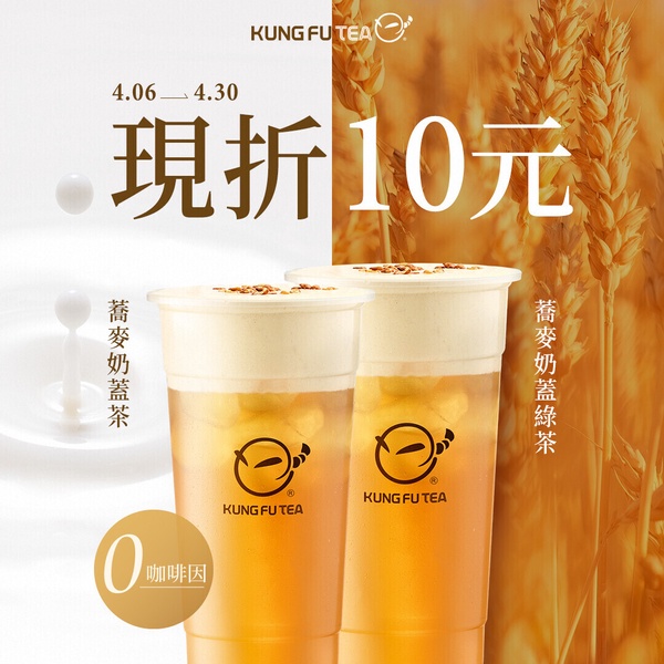 KUNG FU TEA 功夫茶「手搖優惠」：功夫茶優惠現折10元