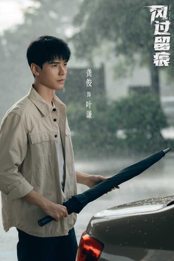 《風過留痕》是龔俊難得挑戰的懸疑劇，這部劇沒有推理天才，而是把故事聚焦在犯罪現場的「痕跡檢驗」，案發後警察循著現場遺留下來的指紋、足印等蛛絲馬跡，一步步破案。以懸疑劇來說，有人認為《風過留痕》節奏分散、回憶殺太多，因此評價沒有特別突出。