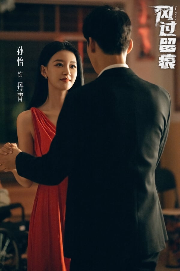 《風過留痕》是龔俊難得挑戰的懸疑劇，這部劇沒有推理天才，而是把故事聚焦在犯罪現場的「痕跡檢驗」，案發後警察循著現場遺留下來的指紋、足印等蛛絲馬跡，一步步破案。以懸疑劇來說，有人認為《風過留痕》節奏分散、回憶殺太多，因此評價沒有特別突出。