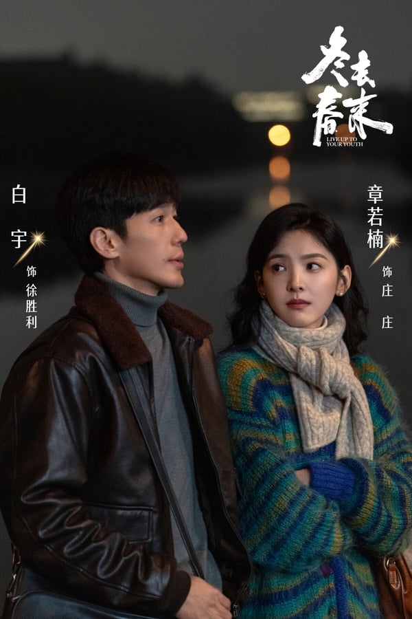《冬去春來》是一部年代劇，找來《甄嬛傳》、《藏海傳》鄭曉龍導演執導，不過沒有開出《藏海傳》那樣的高口碑、高熱度。不少觀眾認為節奏拖沓，尤其最近太多懷舊年代劇播了，有爽感十足的《你好1983》，有愛情拉扯強的《純真年代的愛情》，前幾年還有精品劇《小巷人家》，相較之下《冬去春來》沒有太突出的亮點。