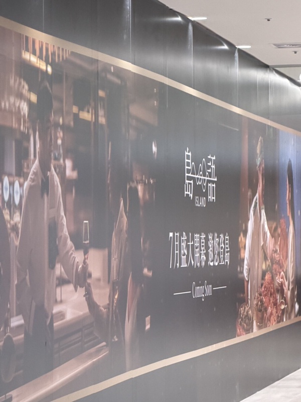 漢神洲際 4 樓島語自助餐廳 ISLAND BUFFET 施工圍籬，預計 7 月開幕