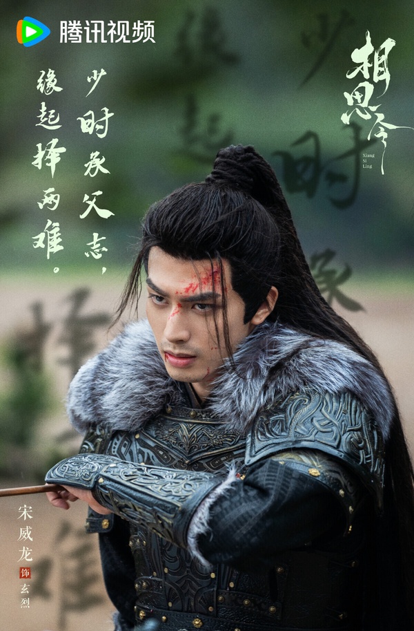 近年宋威龍主演《相思令》、《韶華若錦》等古裝劇，造型評價就不錯！尤其是《相思令》異域的古裝扮相，就很適合濃眉大眼的宋威龍。