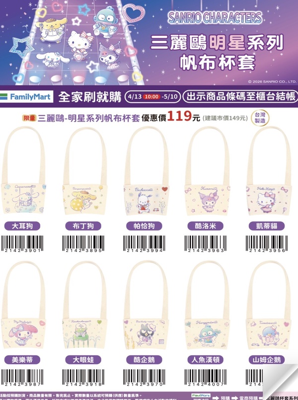 三麗鷗在全家！全家刷就購「三麗鷗飲料杯套」即日起開賣，Kitty、布丁狗、美樂蒂必收