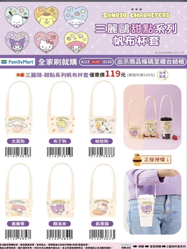 三麗鷗在全家！全家刷就購「三麗鷗飲料杯套」即日起開賣，Kitty、布丁狗、美樂蒂必收