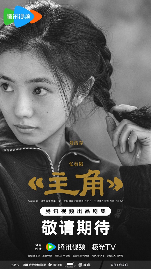《主角》是名導張藝謀監製的大劇，原著小說曾獲得茅盾文學獎，劇情以秦腔名伶－－憶秦娥跨越半世紀的藝術生涯為主線，講述她從放羊娃歷經劇團波折，憑藉刻苦精神逐步成長為舞臺主角的故事。