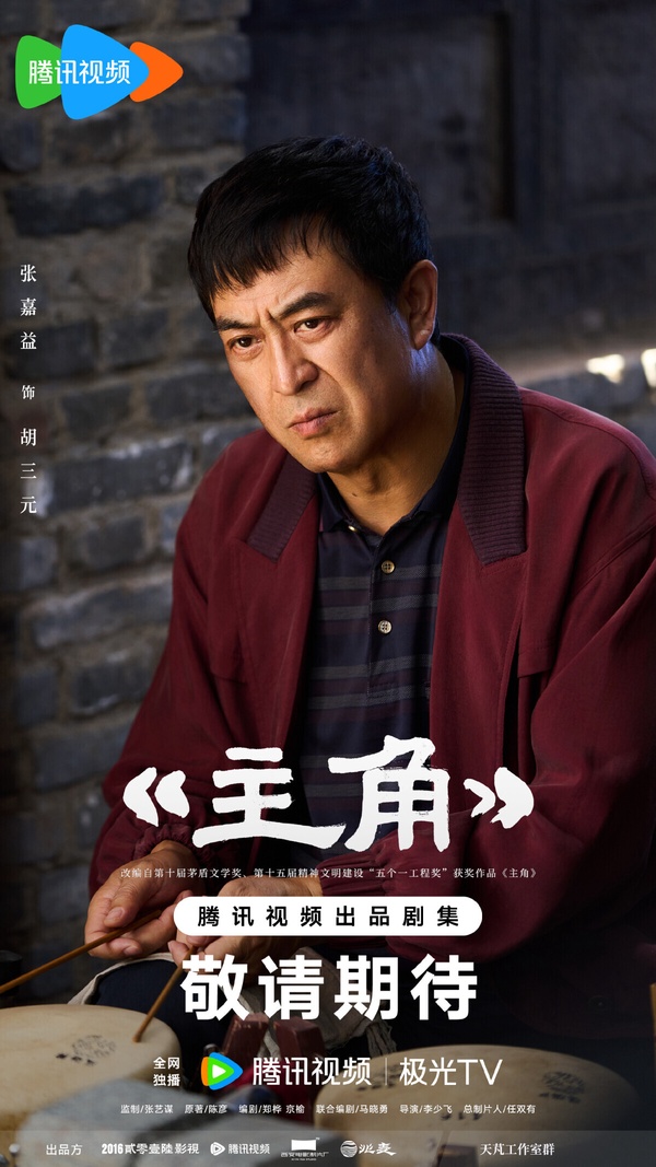 《主角》是名導張藝謀監製的大劇，原著小說曾獲得茅盾文學獎，劇情以秦腔名伶－－憶秦娥跨越半世紀的藝術生涯為主線，講述她從放羊娃歷經劇團波折，憑藉刻苦精神逐步成長為舞臺主角的故事。