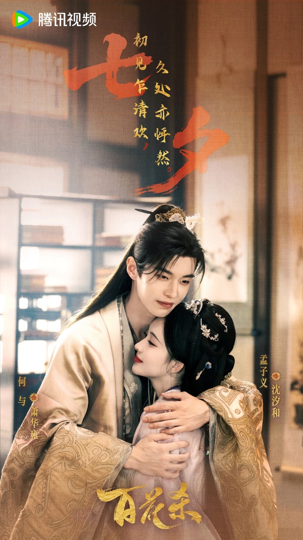 《百花殺》找來《九重紫》孟子義和《雙軌》何與搭配，兩人之前在《金庸武俠世界》就合作過，CP感還不錯，後續又再合作《百花殺》。這部劇的原著小說是重生結合宅鬥，劇版不知道會如何改編。