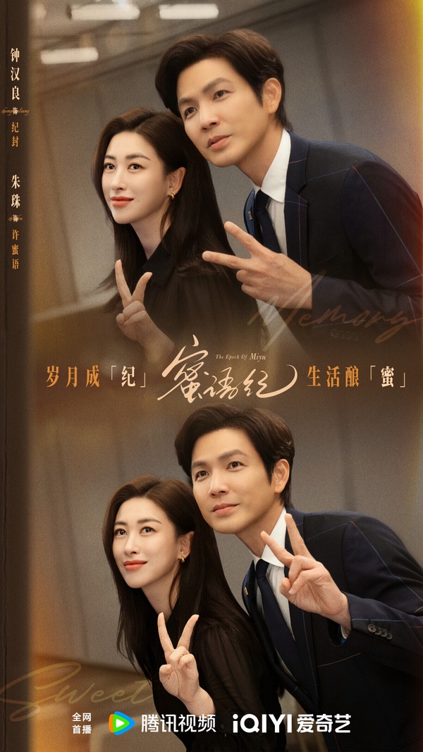 鍾漢良、朱珠的《蜜語紀》是都市情感劇，以熟齡男女的愛情故事為主。鍾漢良去年推出的《亦舞之城》熱度和評價都一般，而朱珠出現在《他為什麼依然單身》，這部劇的一些金句小有話題，不知道兩人合作能不能搭得起來。
