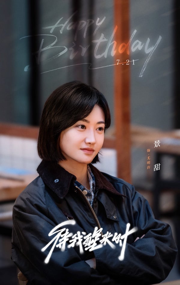 《待我醒來時》是接下來期待度滿高的甜寵劇，改編自丁墨小說，丁墨就是《他來了，請閉眼》、《如果蝸牛有愛情》等劇的原著小說作者。《待我醒來時》也有丁墨一貫的懸疑推理色彩，是女警長vs.失憶的犯罪心理學教授的愛情故事。《待我醒來時》找來《痞子英雄》蔡岳勳導演指導，大場面動作戲應該能期待一下！
