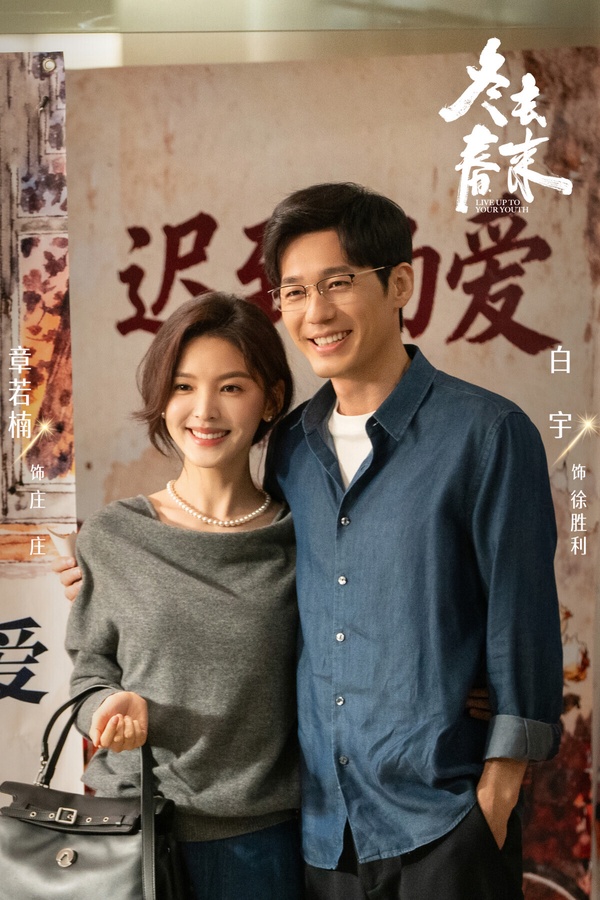 《冬去春來》是一部年代劇，找來《甄嬛傳》、《藏海傳》鄭曉龍導演執導，不過沒有開出《藏海傳》那樣的一面倒好評。不少觀眾認為節奏拖沓，劇情沒有太突出的亮點，不過陣容很吸睛。《冬去春來》豆瓣評分6.1。