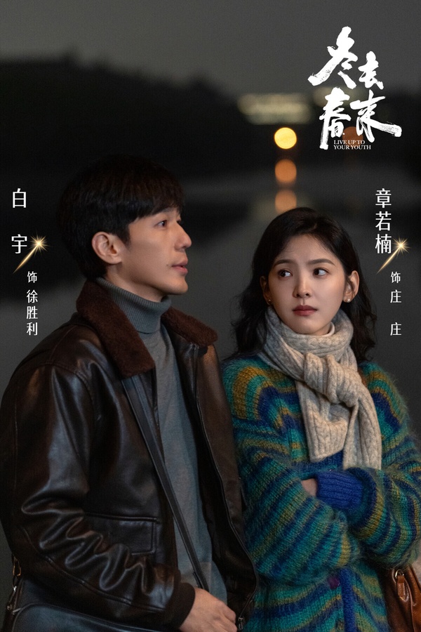 《冬去春來》是一部年代劇，找來《甄嬛傳》、《藏海傳》鄭曉龍導演執導，不過沒有開出《藏海傳》那樣的一面倒好評。不少觀眾認為節奏拖沓，劇情沒有太突出的亮點，不過陣容很吸睛。《冬去春來》豆瓣評分6.1。