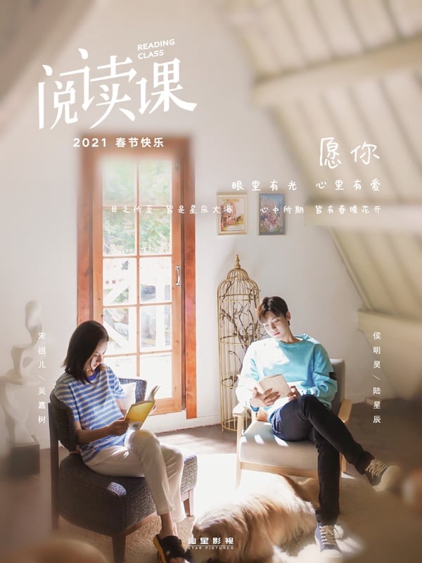 侯明昊真的好衰！先是被鄭爽拖累，《只問今生戀滄溟》播不了，這部《閱讀課》當初也是因為宋祖兒深陷逃稅風波，一直被擔心播不了。後來風波似乎平息，宋祖兒主演的《折腰》、《無憂渡》都播了，只是這部《閱讀課》仍然積壓著。
