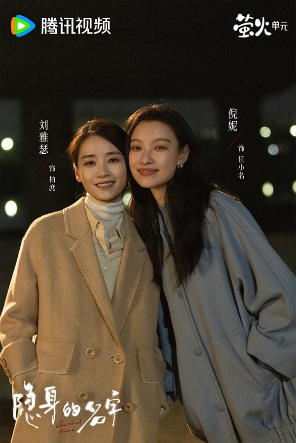 《隱身的名字》是一部女性題材懸疑劇，講述任小名青春時期的日記被丈夫劉瀟然竊取後發表，引出了這本日記背後動人心魄的故事。通過任小名與舊友柏庶、母親任美豔、啟蒙老師周老師等多位女性之間交織的命運，展現出平凡而偉大的女性情感。