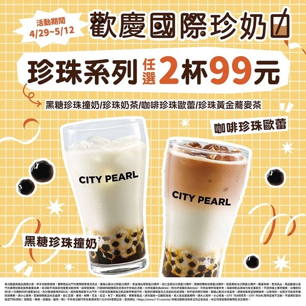 7-11「國際珍奶日優惠」：7-11買2送2、珍珠飲品2杯99元