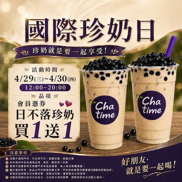 日出茶太「國際珍奶日優惠」：日出茶太珍奶買一送一