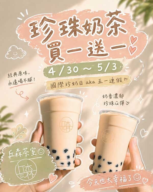 丘森茶室「國際珍奶日優惠」：丘森茶室買一送一