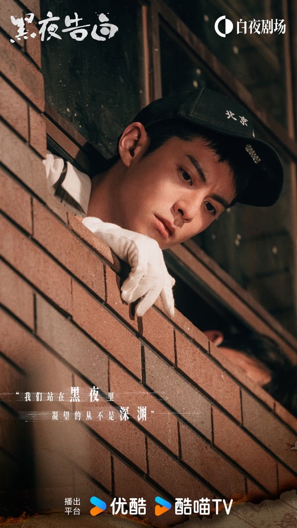 王鶴棣在《黑夜告白》首次挑戰刑警角色，過去王鶴棣比較少演這種非偶像劇題材，這次王鶴棣在《黑夜告白》為了新角色換成帥氣俐落的短髮，一身警裝的造型男人味爆棚！而《黑夜告白》除了王鶴棣外，還有老戲骨潘粵明、任敏，這是今年的強檔懸疑劇呢！