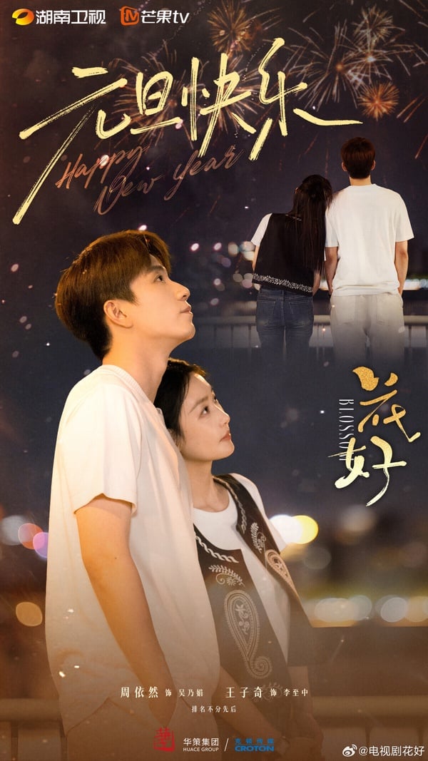 《花好》原定四月中旬開播，因此也被列進榜單票選。改編自亦舒小說《花常好月常圓人長久》，找來《御賜小仵作》王子奇與《四方館》周依然合作，是新面孔陣容，劇情一樣是帶有現實感的都市愛情故事。