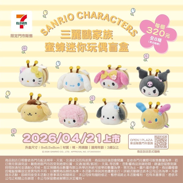 7-11「三麗鷗盲盒」可愛登場：三麗鷗蜜蜂變裝玩偶、Hello Kitty校園＆三麗鷗校園盲盒