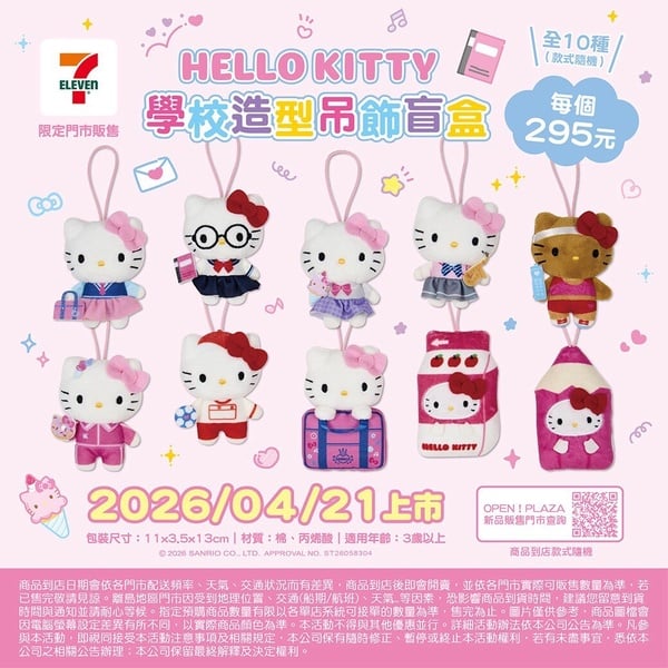 7-11「三麗鷗盲盒」可愛登場：三麗鷗蜜蜂變裝玩偶、Hello Kitty校園＆三麗鷗校園盲盒