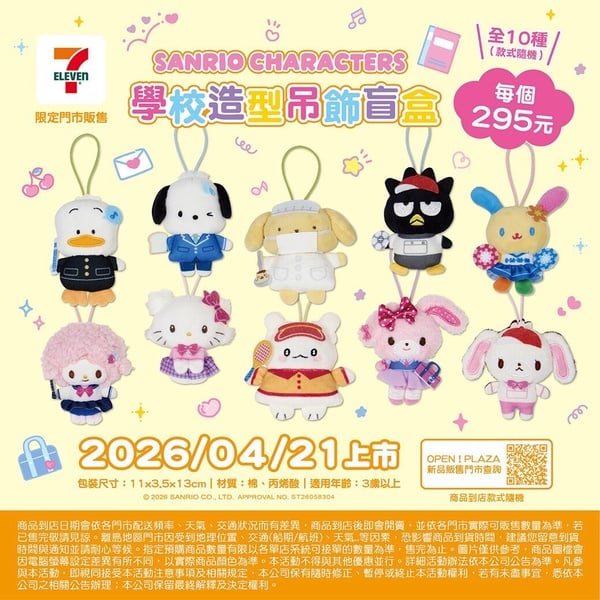7-11「三麗鷗盲盒」可愛登場：三麗鷗蜜蜂變裝玩偶、Hello Kitty校園＆三麗鷗校園盲盒
