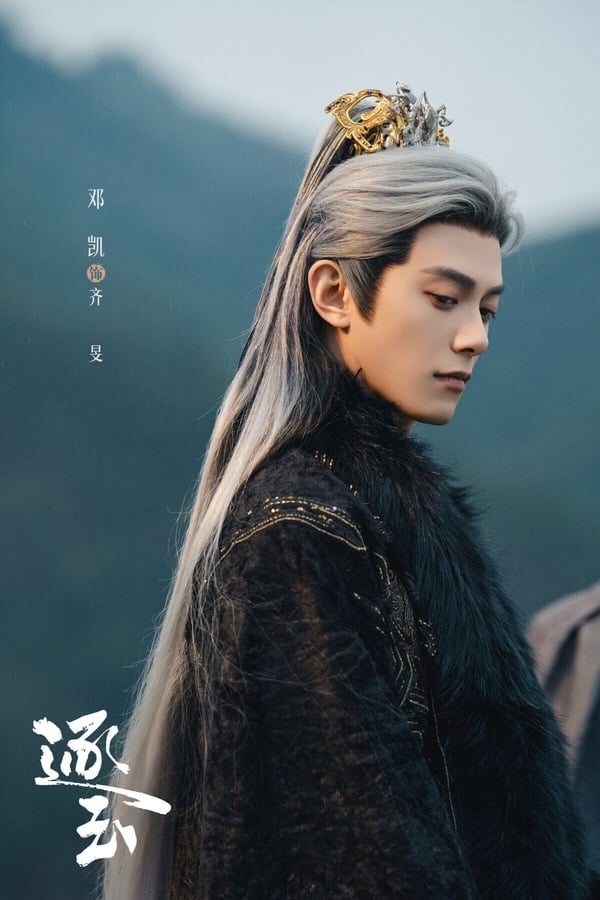 《逐玉》除了男主角張凌赫外，男配鄧凱飾演的齊旻討論度也很高！他不像謝征有健康的愛，齊旻的愛霸道又扭曲。齊旻是大胤王朝承德太子嫡子，也是皇長孫，靠著毀容假死，偽裝成普通米商隱身於長信王家中，暗中佈局謀求奪回皇位。