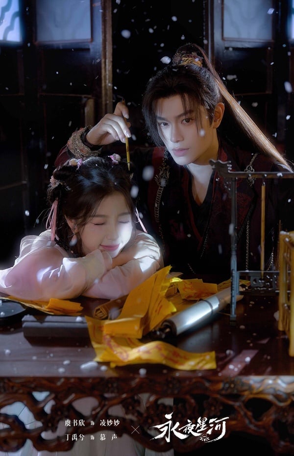 丁禹兮在《永夜星河》飾演的慕聲是一個病嬌腹黑男，他是小說《捉妖》裡的反派，結果凌妙妙穿進小說世界後，不得不肩負起攻略這個黑蓮花男二的任務！慕聲從小命運多舛，不被喜愛，因此養成了他偏執病嬌、愛吃醋的扭曲個性。本來他心中只有姐姐慕瑤，卻因為凌妙妙的到來而逐漸改變。