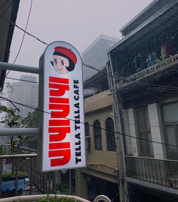 銀赫也到中山區人氣Tella Tella Cafe