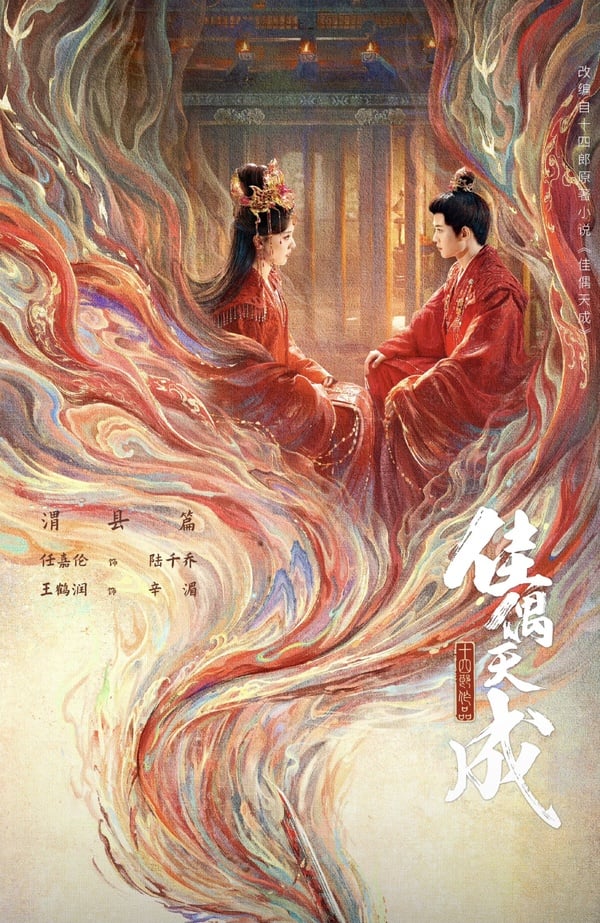 任嘉倫《佳偶天成》開播評價