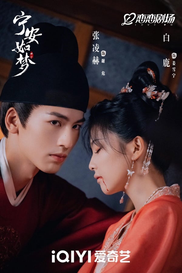 最近隨著《逐玉》爆紅，張凌赫和白鹿搭檔的《寧安如夢》也引起討論。不少網友都覺得《寧安如夢》很可惜，故事、人設亮點十足，但導演運鏡沒有《逐玉》那麼唯美，導致《寧安如夢》停留在小有熱度的程度，沒有成為大爆款。其實劇情很好看呢！
