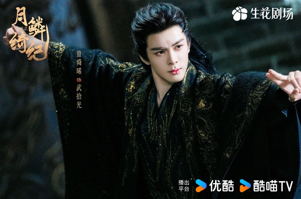 曾舜晞最近出現在古裝劇《月鱗綺紀》，他飾演的武拾光是世界上唯一真龍，是個以妖身為畫皮的法師。冷漠話少、法力高強，身負蛟龍族被滅的血海深仇。