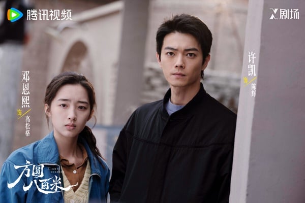 另一位人氣95生許凱也去演了懸疑劇，《方圓八百米》最大亮點是許凱和丁勇岱飾演的父子，一個是要打擊犯罪的警察，一個是犯罪的賊，每個角色都有自己的無奈與掙扎，劇中的人物關係很有張力。
