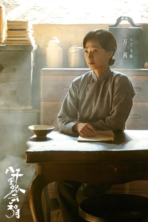 《八千里路雲和月》是一部以抗日戰爭為背景的戰爭劇，找來王陽、萬茜主演，都是實力派陣容。劇情評價兩極，有觀眾覺得劇情感人，也有人覺得這部劇沒有拍出歷史的厚重感。
