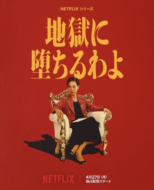 Netflix日劇《地獄占星師》劇情看點&amp;amp;amp;amp;amp;amp;amp;amp;amp;amp;角色介紹