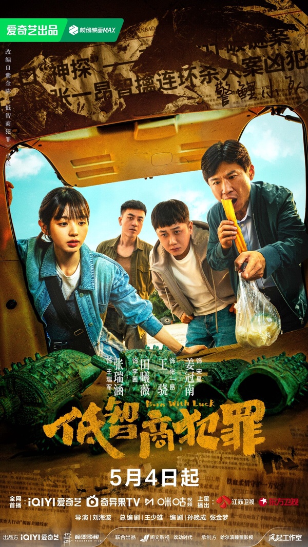 《低智商犯罪》劇情看點＆角色介紹：田曦薇化身熱血菜鳥女警，上演爆笑懸疑犯罪喜劇