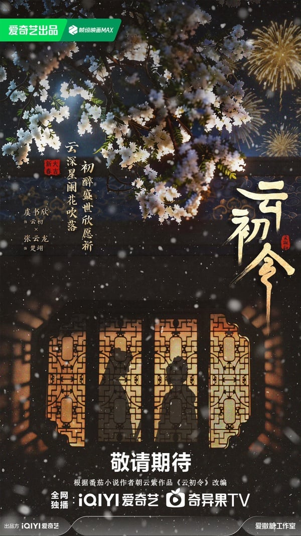 《雲初令》劇情看點&amp;amp;amp;amp;amp;amp;amp;amp;角色介紹