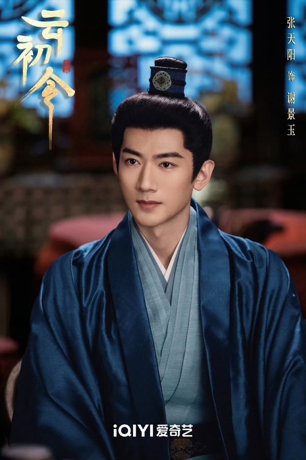 《雲初令》劇情看點&amp;amp;amp;amp;amp;amp;amp;amp;角色介紹