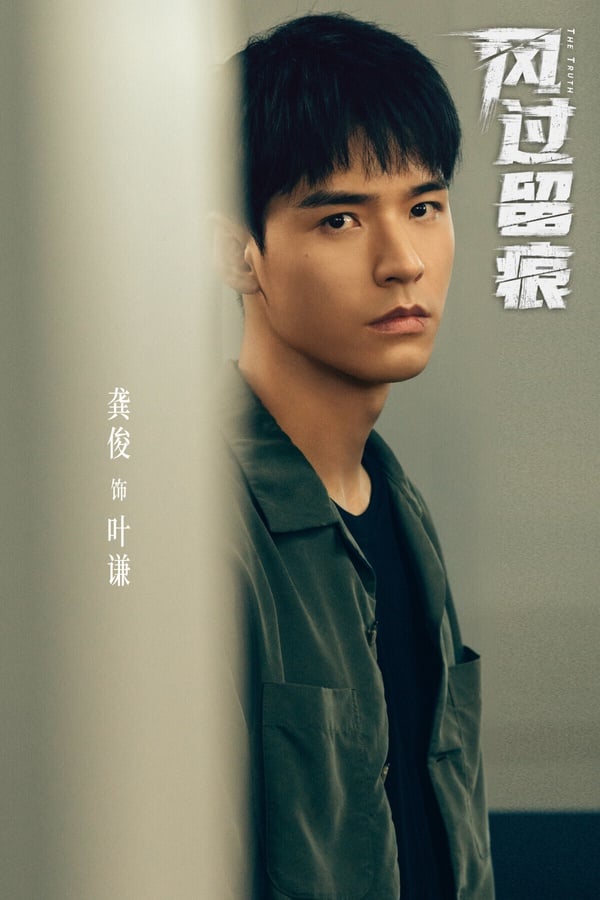 古裝男神龔俊今年也難得有懸疑劇推出，《風過留痕》把故事聚焦在犯罪現場的「痕跡檢驗」，案發後警察循著現場遺留下來的指紋、足印等蛛絲馬跡，一步步破案。以懸疑劇來說，有人認為《風過留痕》節奏分散、回憶殺太多，評價普通。