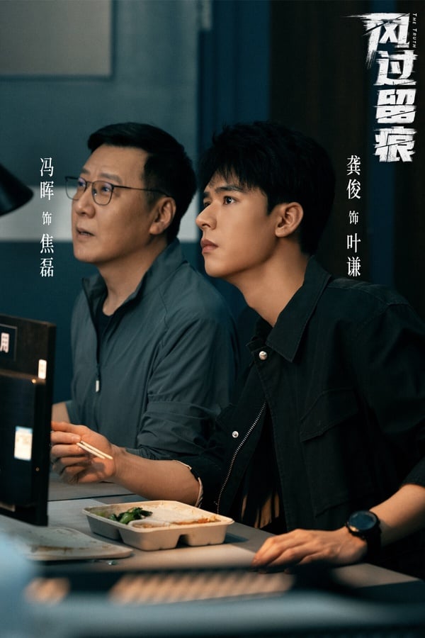 古裝男神龔俊今年也難得有懸疑劇推出，《風過留痕》把故事聚焦在犯罪現場的「痕跡檢驗」，案發後警察循著現場遺留下來的指紋、足印等蛛絲馬跡，一步步破案。以懸疑劇來說，有人認為《風過留痕》節奏分散、回憶殺太多，評價普通。