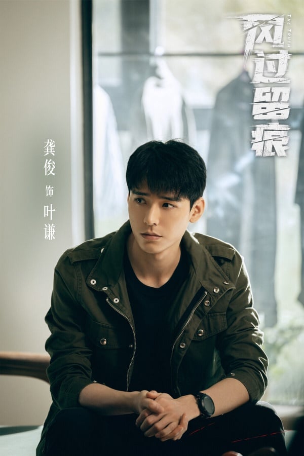 古裝男神龔俊今年也難得有懸疑劇推出，《風過留痕》把故事聚焦在犯罪現場的「痕跡檢驗」，案發後警察循著現場遺留下來的指紋、足印等蛛絲馬跡，一步步破案。以懸疑劇來說，有人認為《風過留痕》節奏分散、回憶殺太多，評價普通。