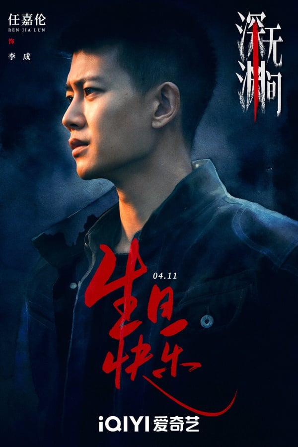 任嘉倫《佳偶天成》播完後，待播劇《深淵無間》也是懸疑劇。這部劇找來任嘉倫和秦俊傑合作，是演技派的搭檔！任嘉倫要演警察。