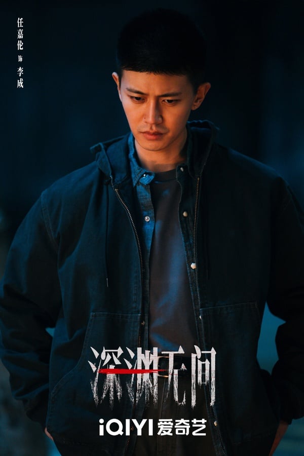 任嘉倫《佳偶天成》播完後，待播劇《深淵無間》也是懸疑劇。這部劇找來任嘉倫和秦俊傑合作，是演技派的搭檔！任嘉倫要演警察。