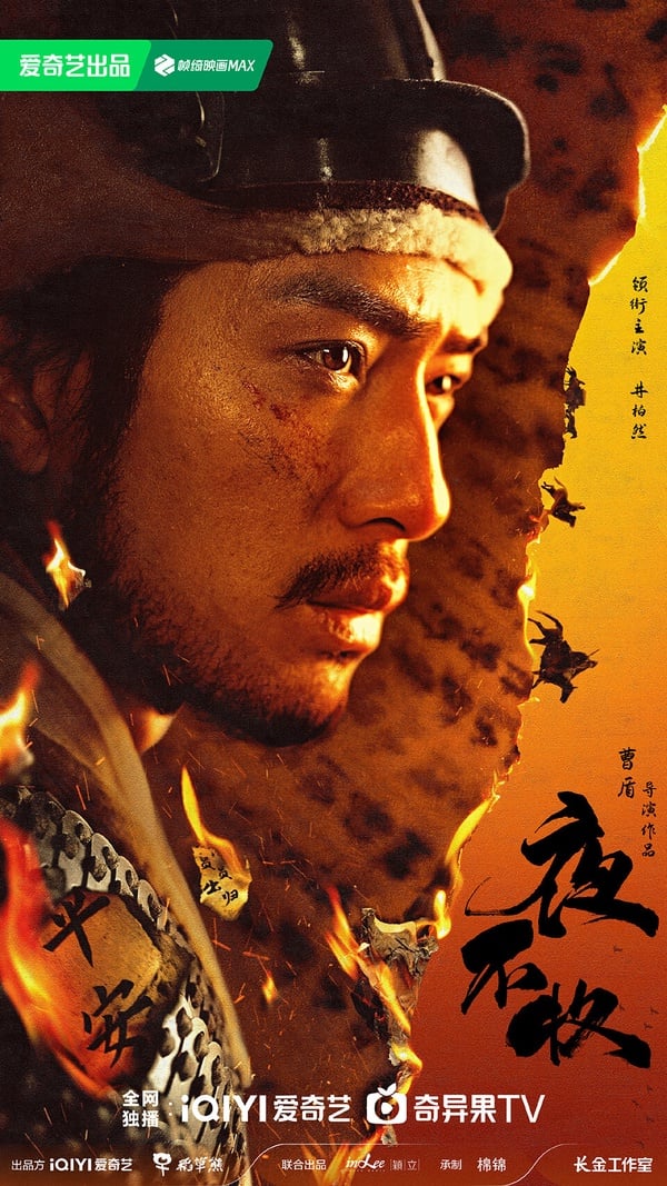 《夜不收》是井柏然難得嘗試的武俠劇，這部劇取材於歷史真實事件，以邊疆紛爭為背景，聚焦小人物在亂局中的生死抉擇。《夜不收》目測也是走精品劇路線，題材有新意。