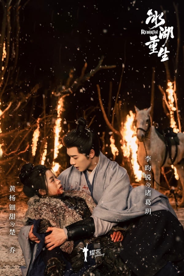 《冰湖重生》是趙麗穎《楚喬傳》的續集，當年《楚喬傳》大爛尾，結局拍了一半就沒下文。N年後終於拍了下半部，不過主演和製作團隊都換人了。《冰湖重生》找來李昀銳和黃楊鈿甜的新演員主演，開播後評價很差，豆瓣評分僅2.9，是今年目前最低分的陸劇。